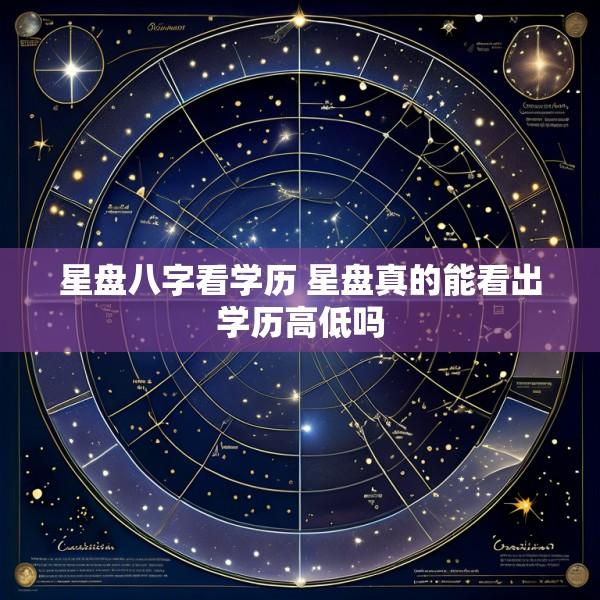 星盘八字看学历 星盘真的能看出学历高低吗
