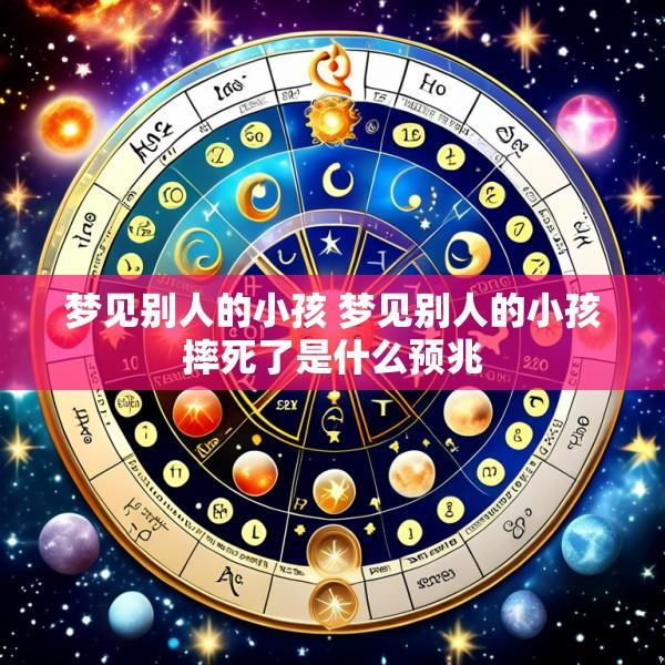 梦见别人的小孩 梦见别人的小孩摔死了是什么预兆