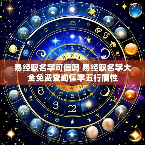 易经取名字可信吗 易经取名字大全免费查询懂字五行属性