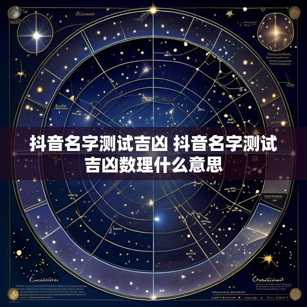 抖音名字测试吉凶 抖音名字测试吉凶数理什么意思