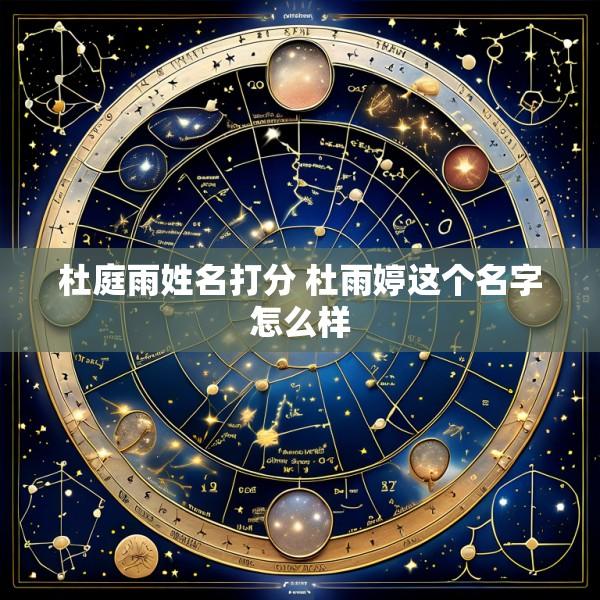 杜庭雨姓名打分 杜雨婷这个名字怎么样