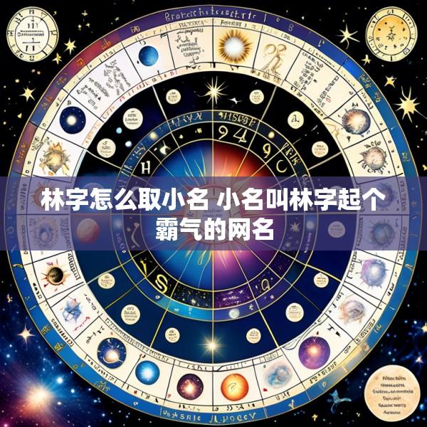 林字怎么取小名 小名叫林字起个霸气的网名