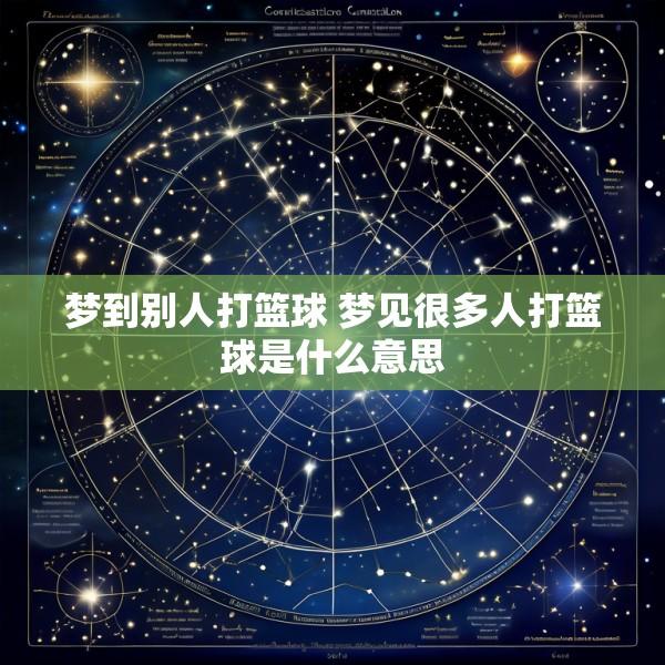 梦到别人打篮球 梦见很多人打篮球是什么意思
