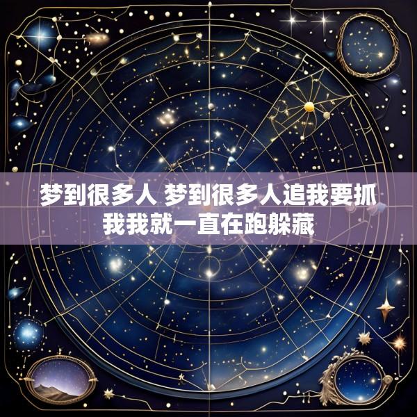 梦到很多人 梦到很多人追我要抓我我就一直在跑躲藏