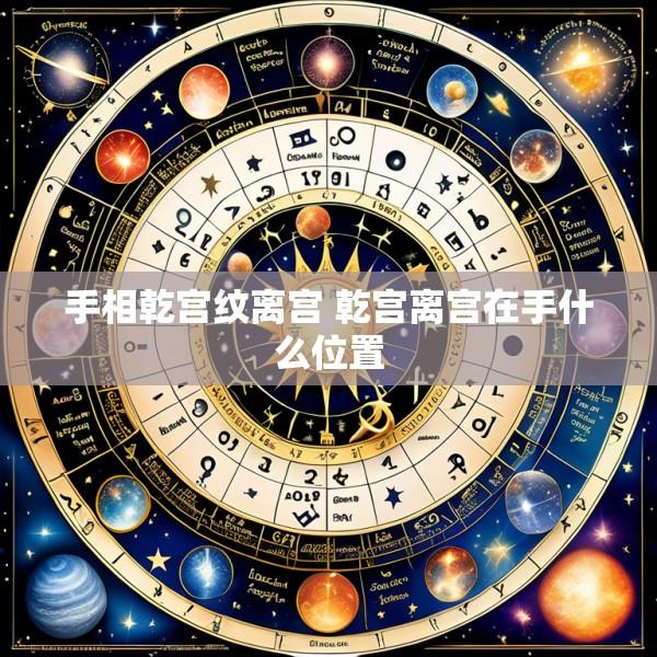 手相乾宫纹离宫 乾宫离宫在手什么位置