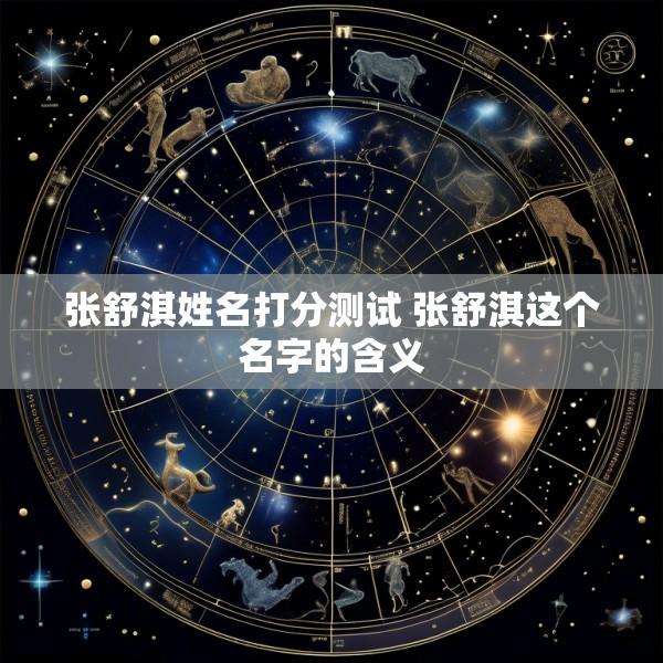 张舒淇姓名打分测试 张舒淇这个名字的含义