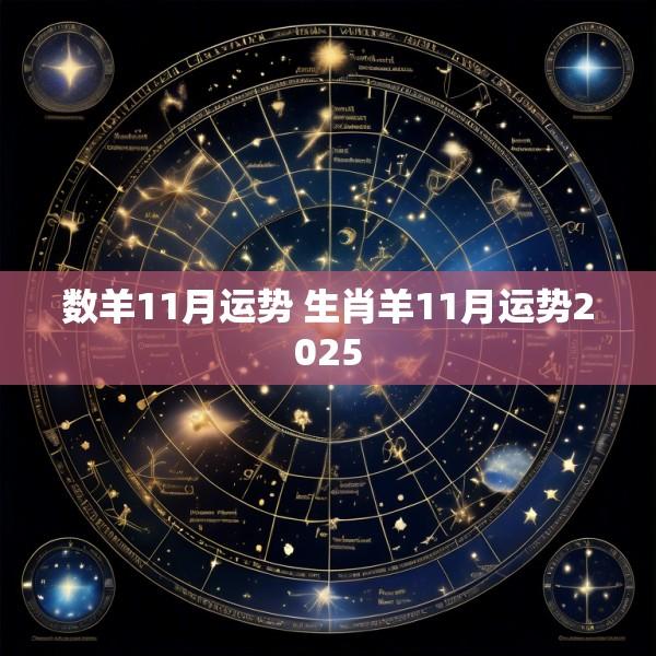 数羊11月运势 生肖羊11月运势2025