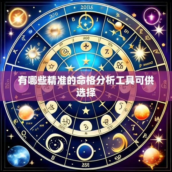 有哪些精准的命格分析工具可供选择