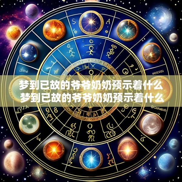 梦到已故的爷爷奶奶预示着什么 梦到已故的爷爷奶奶预示着什么意思