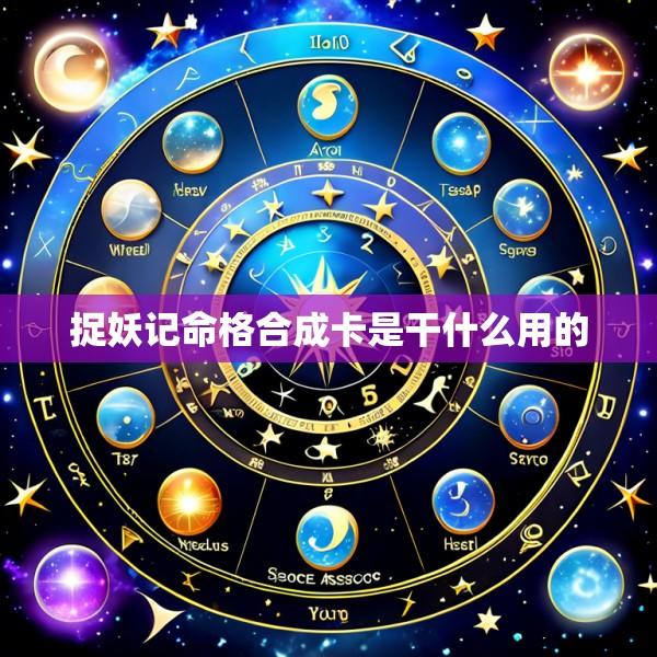 捉妖记命格合成卡是干什么用的