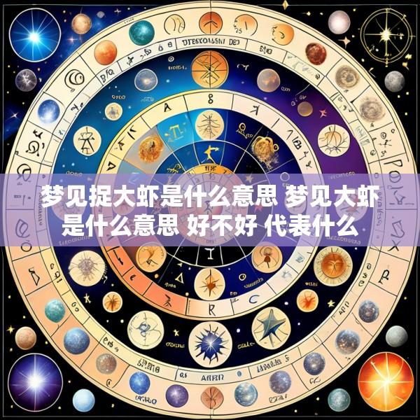 梦见捉大虾是什么意思 梦见大虾是什么意思 好不好 代表什么