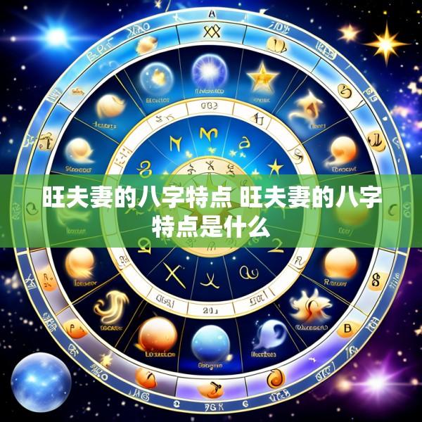 旺夫妻的八字特点 旺夫妻的八字特点是什么