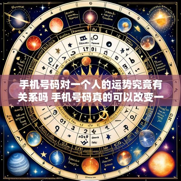 手机号码对一个人的运势究竟有关系吗 手机号码真的可以改变一个人的运势吗