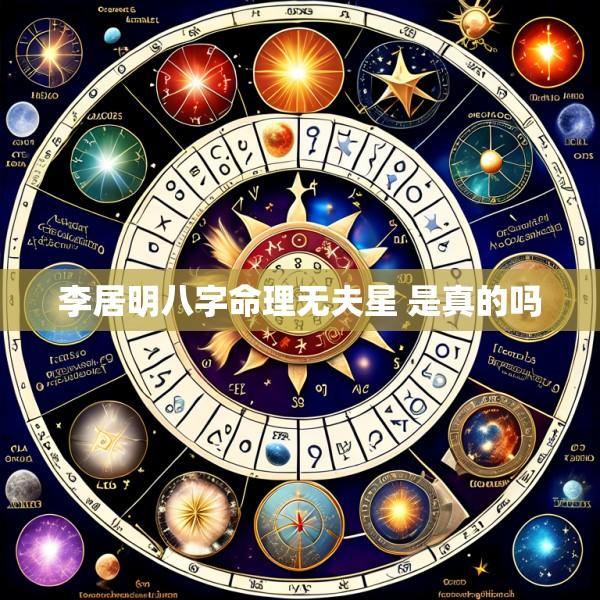 李居明八字命理无夫星 是真的吗