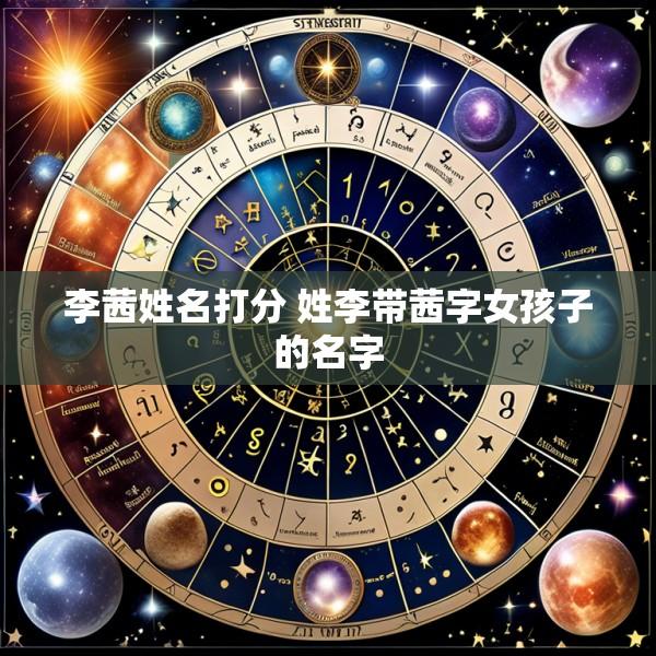 李茜姓名打分 姓李带茜字女孩子的名字