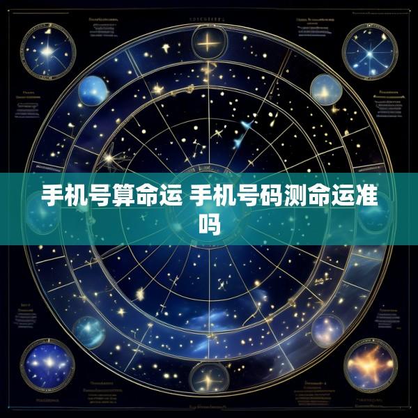 手机号算命运 手机号码测命运准吗
