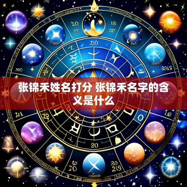 张锦禾姓名打分 张锦禾名字的含义是什么