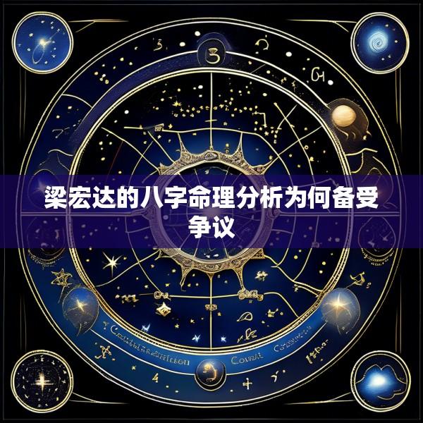 梁宏达的八字命理分析为何备受争议