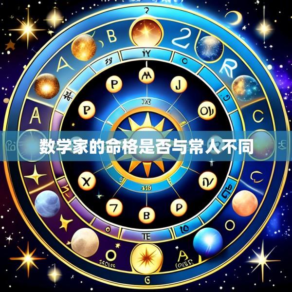 数学家的命格是否与常人不同