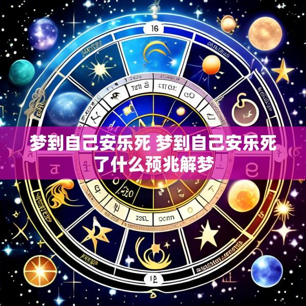 梦到自己安乐死 梦到自己安乐死了什么预兆解梦