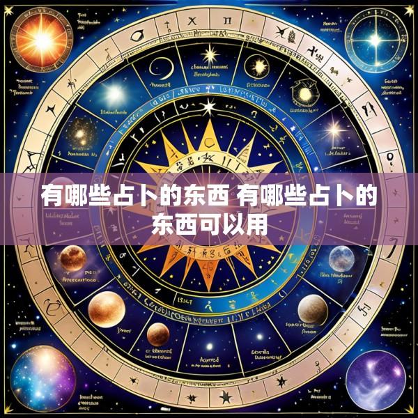 有哪些占卜的东西 有哪些占卜的东西可以用