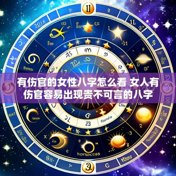有伤官的女性八字怎么看 女人有伤官容易出现贵不可言的八字