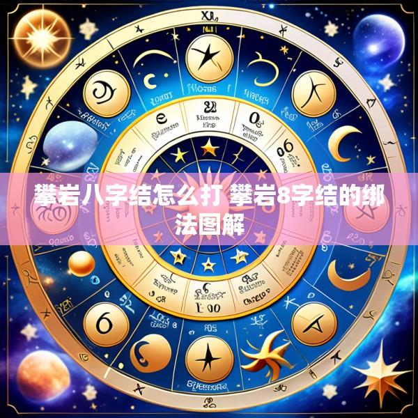 攀岩八字结怎么打 攀岩8字结的绑法图解