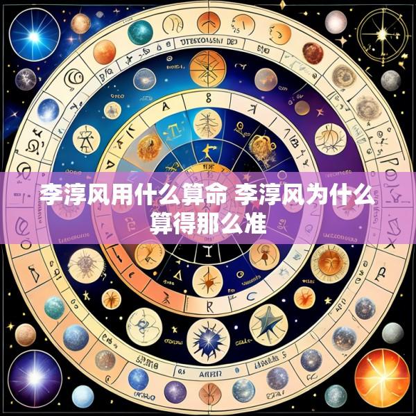 李淳风用什么算命 李淳风为什么算得那么准
