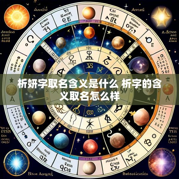 析妍字取名含义是什么 析字的含义取名怎么样