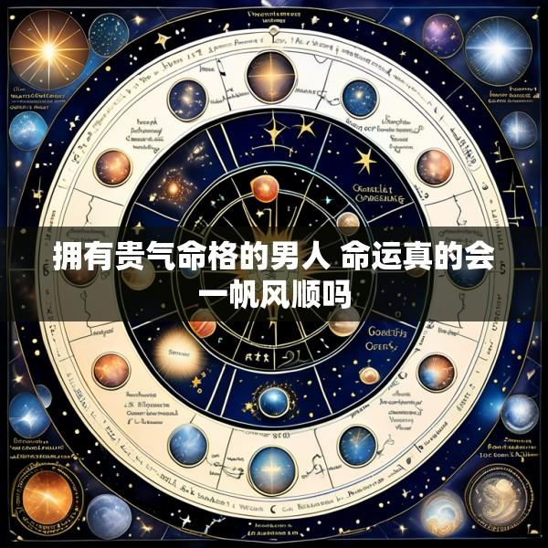 拥有贵气命格的男人 命运真的会一帆风顺吗
