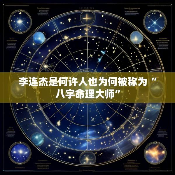 李连杰是何许人也为何被称为“八字命理大师”