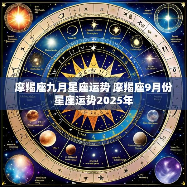 摩羯座九月星座运势 摩羯座9月份星座运势2025年