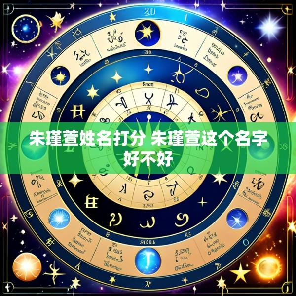 朱瑾萱姓名打分 朱瑾萱这个名字好不好