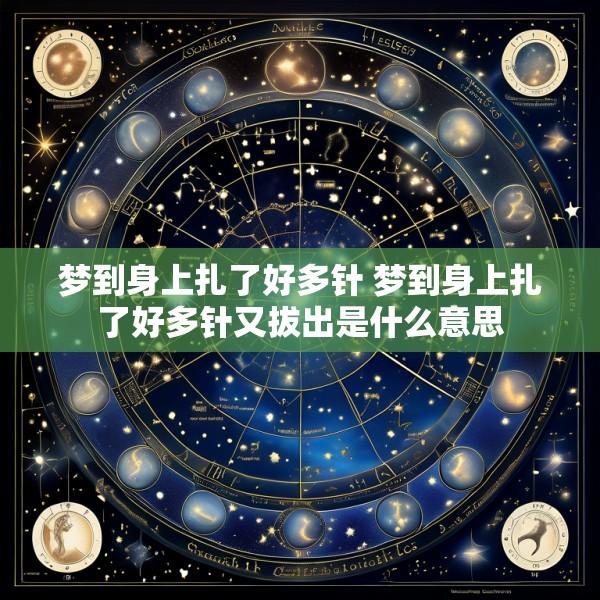 梦到身上扎了好多针 梦到身上扎了好多针又拔出是什么意思