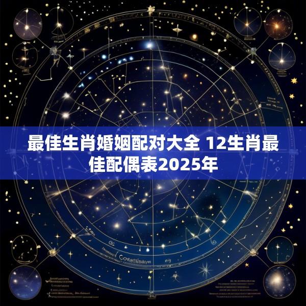 最佳生肖婚姻配对大全 12生肖最佳配偶表2025年