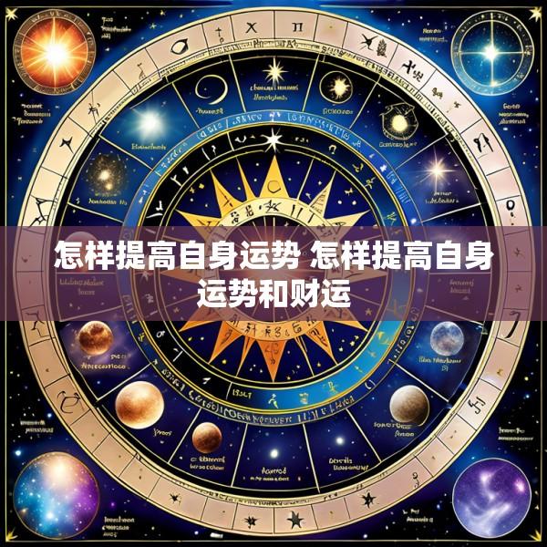 怎样提高自身运势 怎样提高自身运势和财运