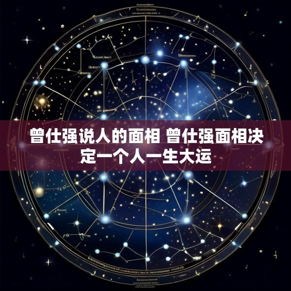 曾仕强说人的面相 曾仕强面相决定一个人一生大运