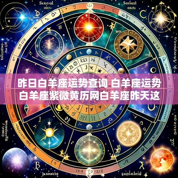 昨日白羊座运势查询 白羊座运势白羊座紫微黄历网白羊座昨天这势