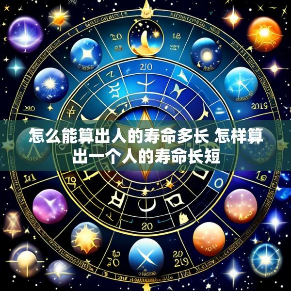 怎么能算出人的寿命多长 怎样算出一个人的寿命长短
