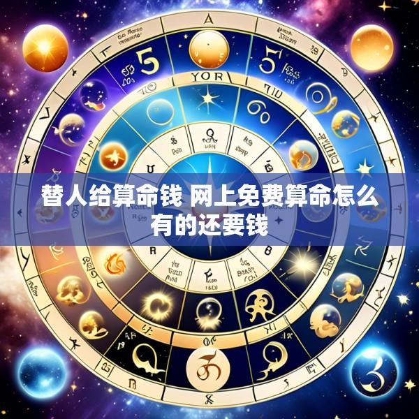 替人给算命钱 网上免费算命怎么有的还要钱