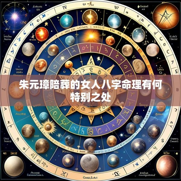 朱元璋陪葬的女人八字命理有何特别之处