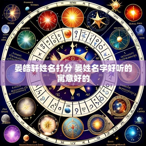 晏皓轩姓名打分 晏姓名字好听的寓意好的