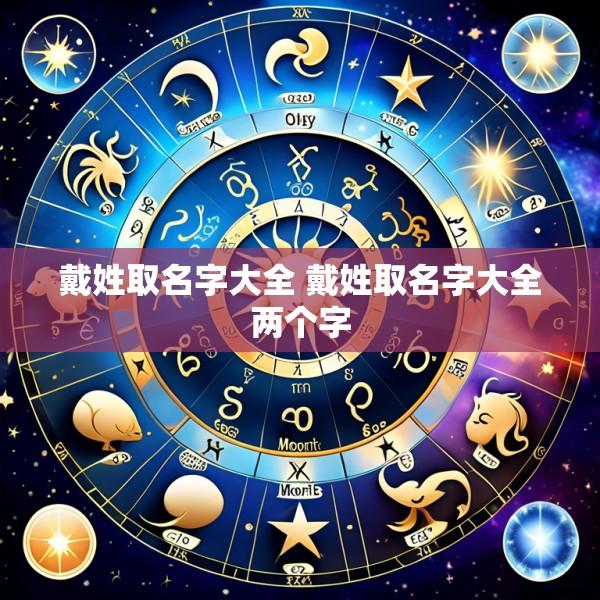 戴姓取名字大全 戴姓取名字大全两个字