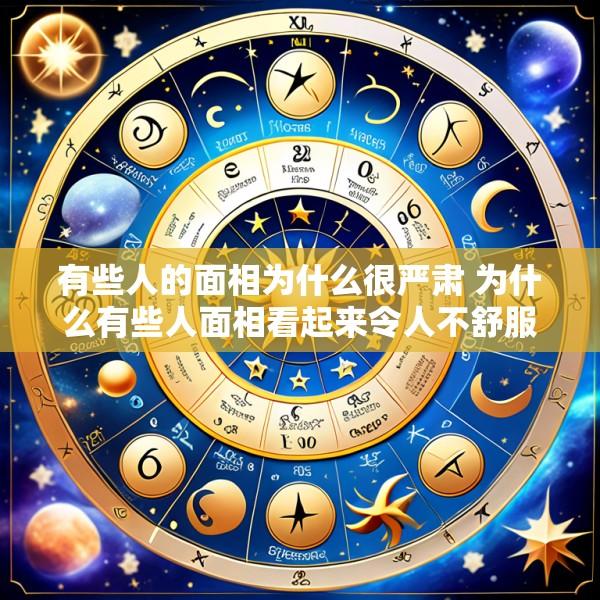 有些人的面相为什么很严肃 为什么有些人面相看起来令人不舒服