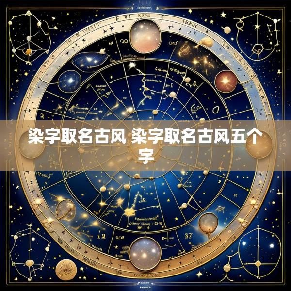 染字取名古风 染字取名古风五个字