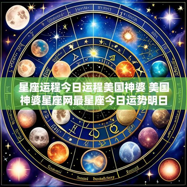 星座运程今日运程美国神婆 美国神婆星座网最星座今日运势明日运势
