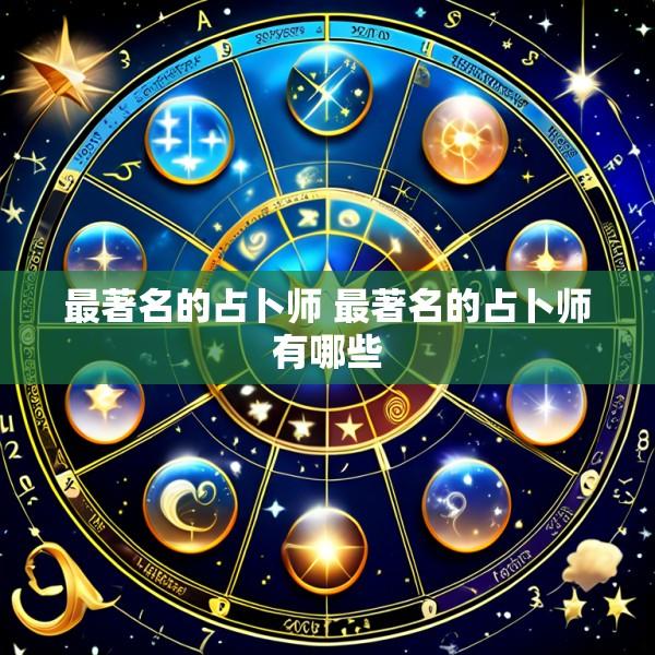 最著名的占卜师 最著名的占卜师有哪些