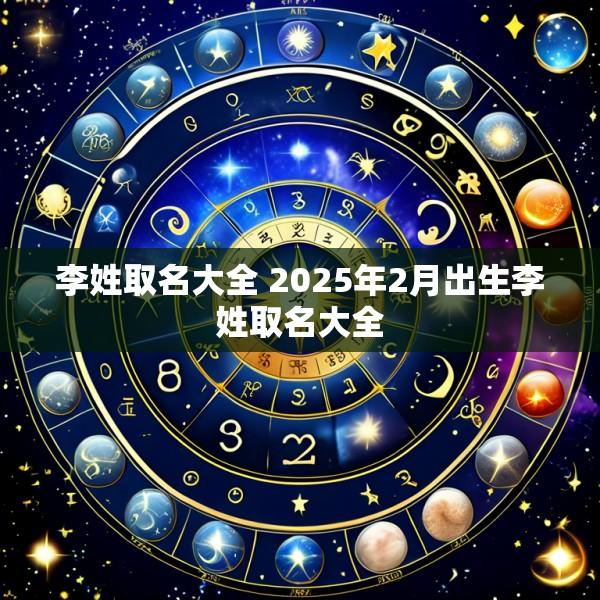 李姓取名大全 2025年2月出生李姓取名大全