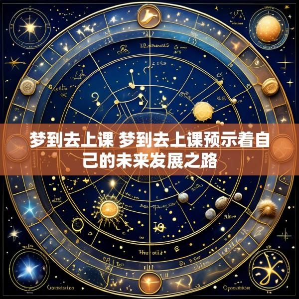 梦到去上课 梦到去上课预示着自己的未来发展之路