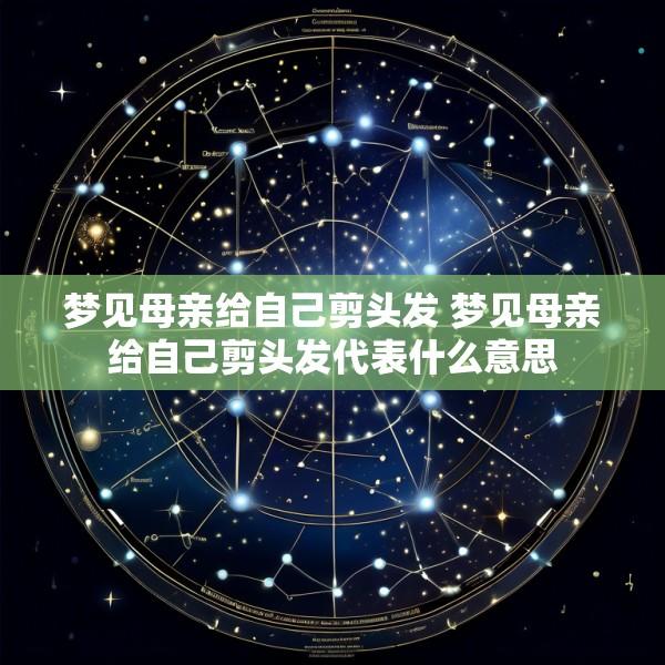 梦见母亲给自己剪头发 梦见母亲给自己剪头发代表什么意思